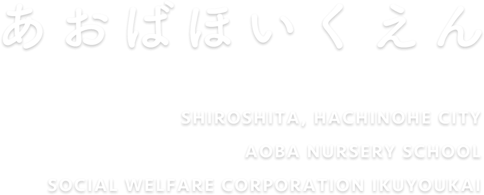 あおばほいくえん SHIROSHITA, HACHINOHE CITY Aoba Nursery School social welfare corporation ikuyoukai